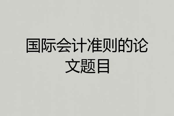 国际会计准则的论文题目