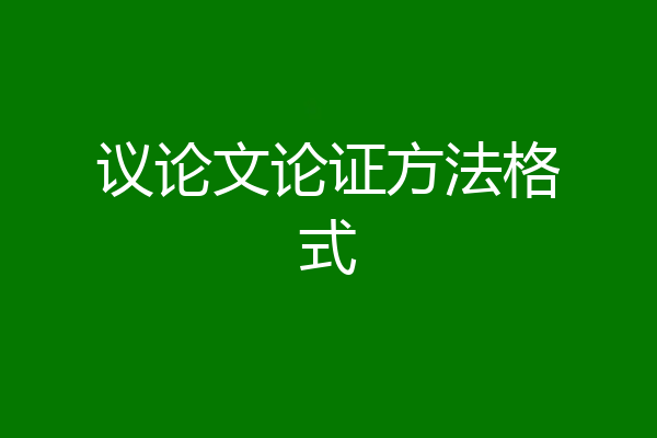 议论文论证方法格式