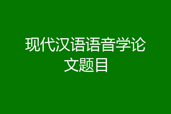 现代汉语语音学论文题目