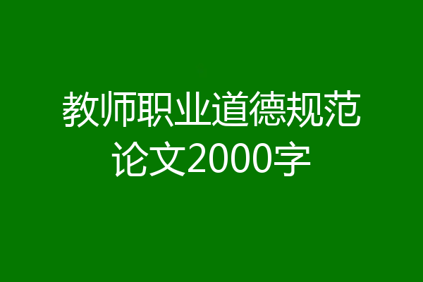 教师职业道德规范论文2000字
