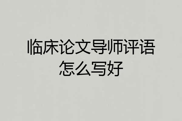 临床论文导师评语怎么写好