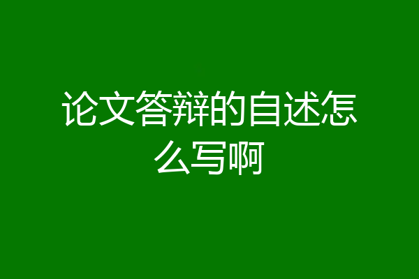 论文答辩的自述怎么写啊