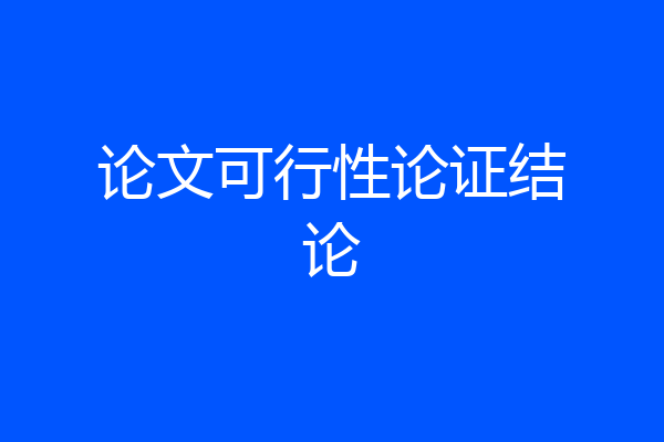 论文可行性论证结论