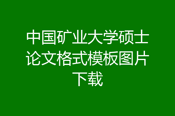 中国矿业大学硕士论文格式模板图片下载