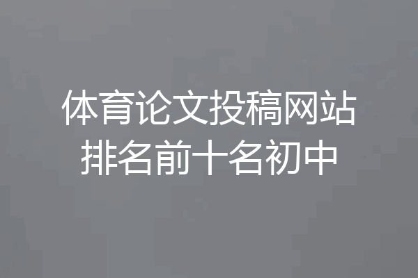 体育论文投稿网站排名前十名初中