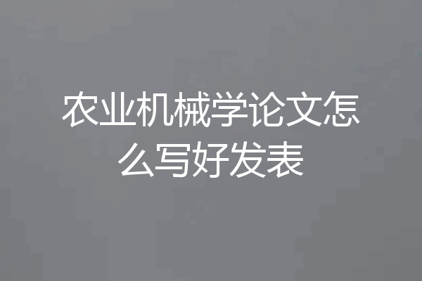 农业机械学论文怎么写好发表