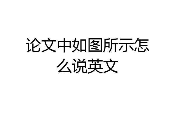 论文中如图所示怎么说英文