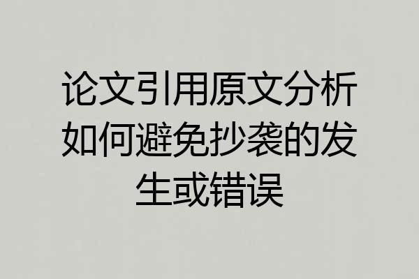 论文引用原文分析如何避免抄袭的发生或错误