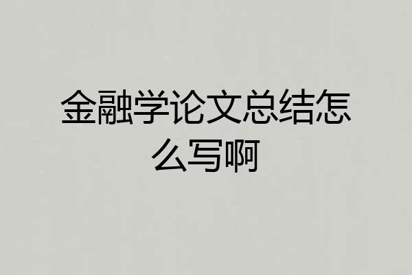 金融学论文总结怎么写啊