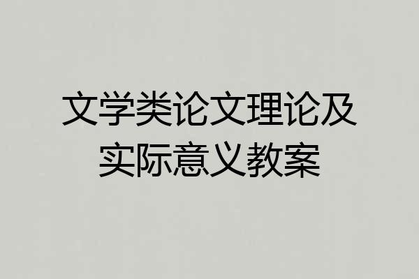 文学类论文理论及实际意义教案