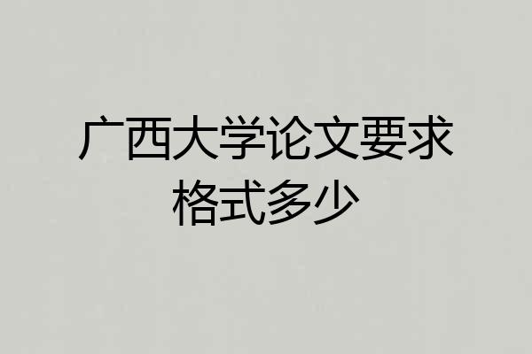 广西大学论文要求格式多少