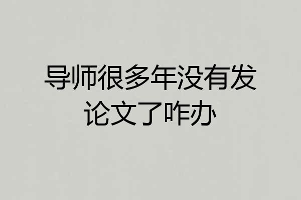 导师很多年没有发论文了咋办