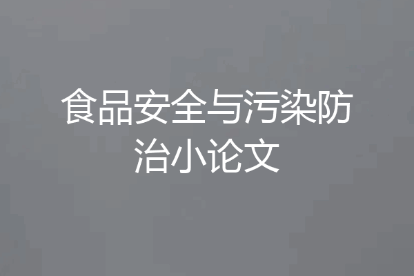 食品安全与污染防治小论文