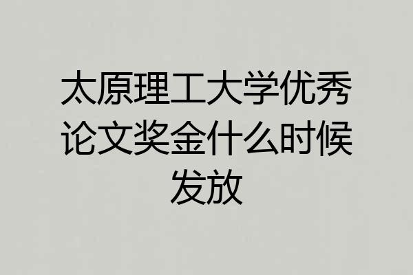 太原理工大学优秀论文奖金什么时候发放