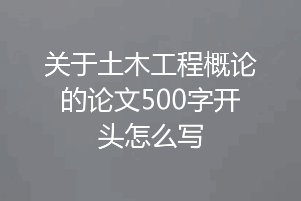 关于土木工程概论的论文500字开头怎么写