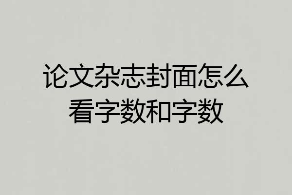 论文杂志封面怎么看字数和字数