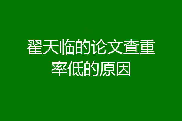 翟天临的论文查重率低的原因