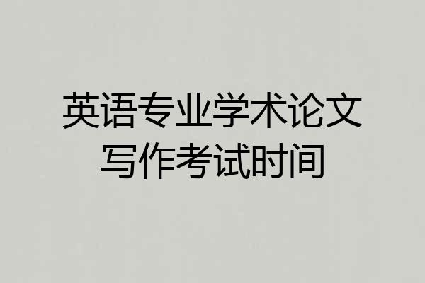 英语专业学术论文写作考试时间
