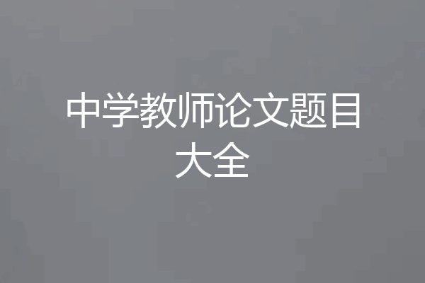 中学教师论文题目大全
