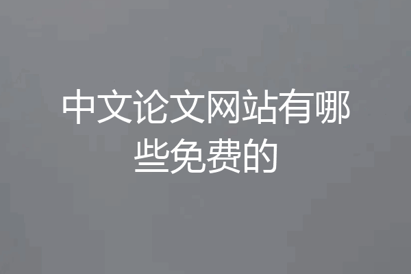 中文论文网站有哪些免费的
