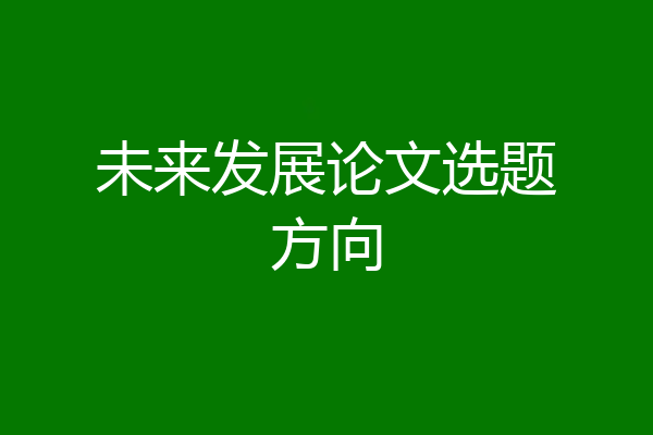未来发展论文选题方向