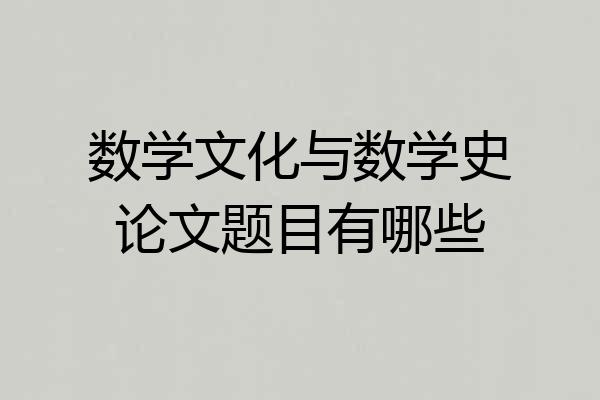 数学文化与数学史论文题目有哪些