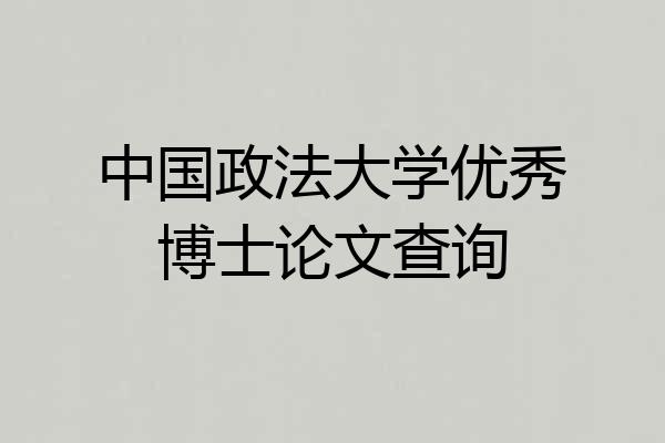 中国政法大学优秀博士论文查询