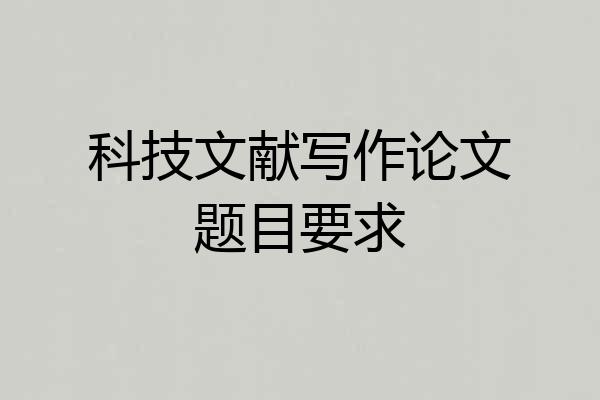 科技文献写作论文题目要求