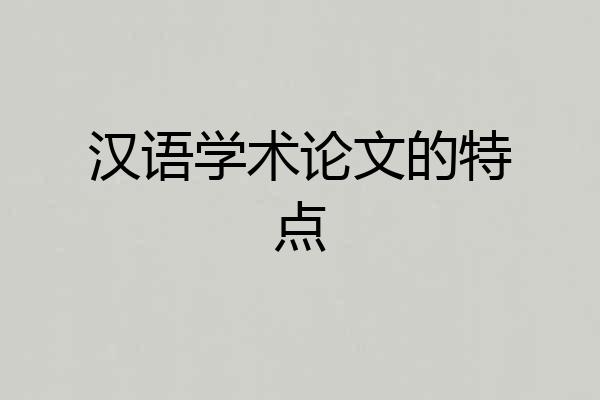 汉语学术论文的特点