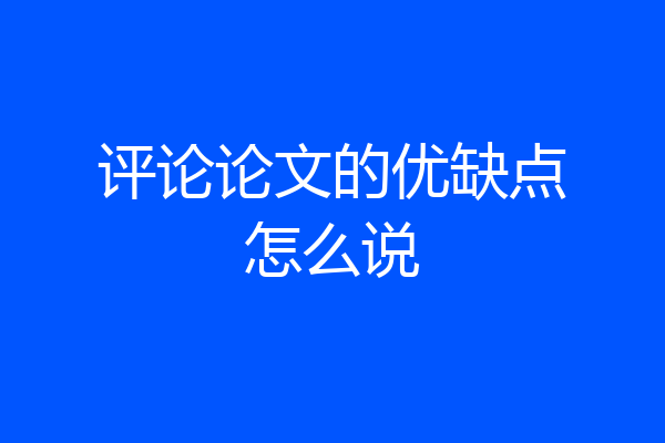 评论论文的优缺点怎么说