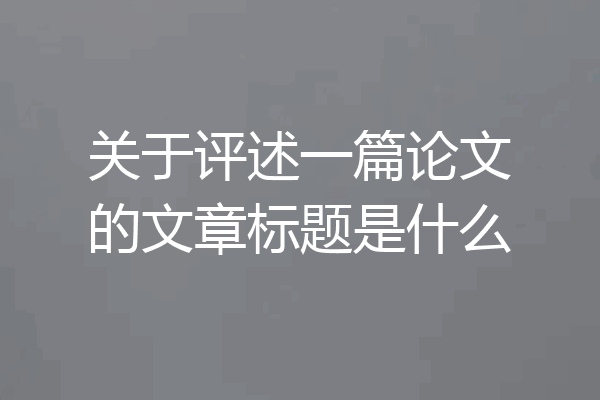 关于评述一篇论文的文章标题是什么