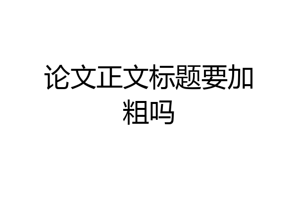 论文正文标题要加粗吗