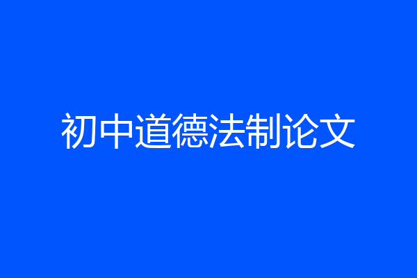 初中道德法制论文