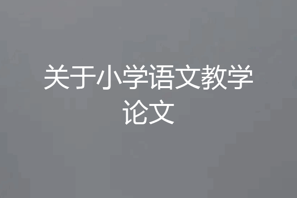 关于小学语文教学论文