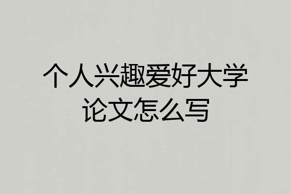 个人兴趣爱好大学论文怎么写