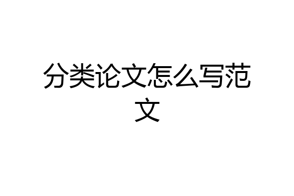 分类论文怎么写范文