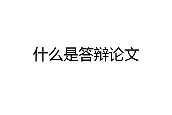 什么是答辩论文