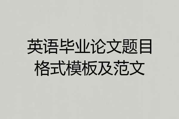 英语毕业论文题目格式模板及范文