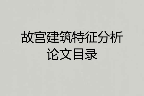 故宫建筑特征分析论文目录