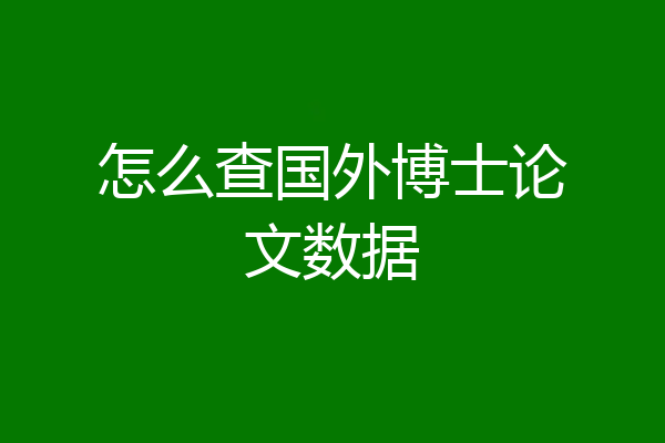 怎么查国外博士论文数据