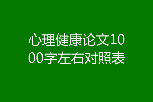心理健康论文1000字左右对照表
