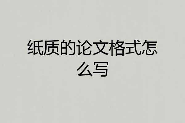 纸质的论文格式怎么写