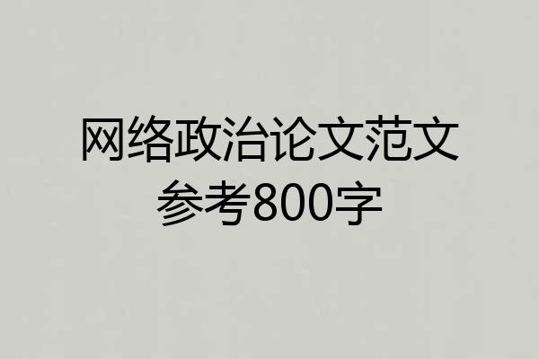 网络政治论文范文参考800字