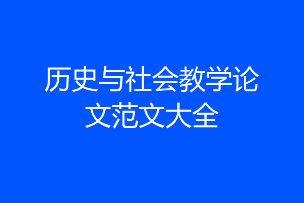 历史与社会教学论文范文大全