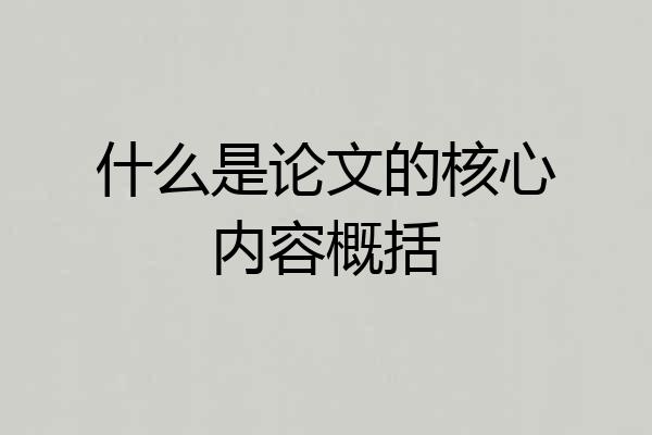 什么是论文的核心内容概括