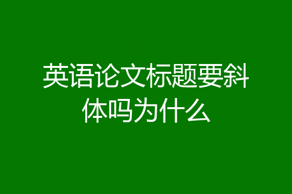 英语论文标题要斜体吗为什么