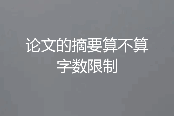 论文的摘要算不算字数限制