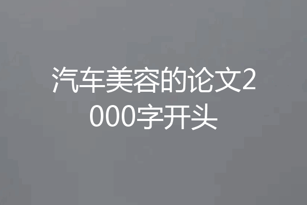 汽车美容的论文2000字开头