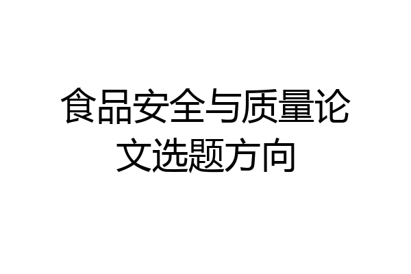 食品安全与质量论文选题方向