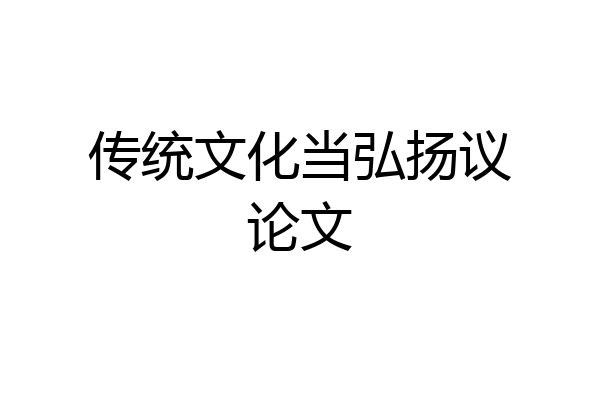 传统文化当弘扬议论文